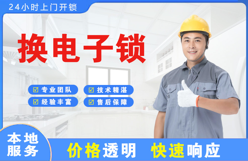 三明换电子锁
