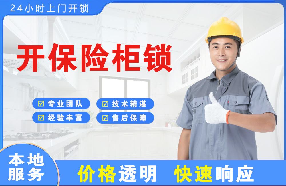 三明开保险柜锁