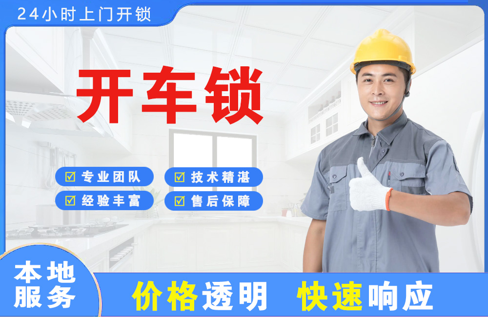 三明开车锁