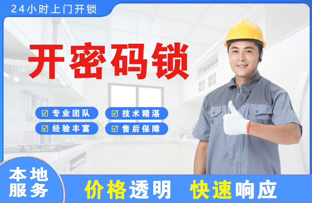 三明开密码锁